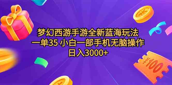 （9612期）梦幻西游手游全新蓝海玩法 一单35 小白一部手机无脑操作 日入3000+轻轻…云创网络源码-黄金外汇交易分析策略提供亏损解套扭亏为盈-网赚项目-副业赚钱-互联网创业-资源整合-棋牌源码云创网络