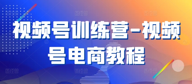 视频号训练营-视频号电商教程云创网络源码-黄金外汇交易分析策略提供亏损解套扭亏为盈-网赚项目-副业赚钱-互联网创业-资源整合-棋牌源码云创网络