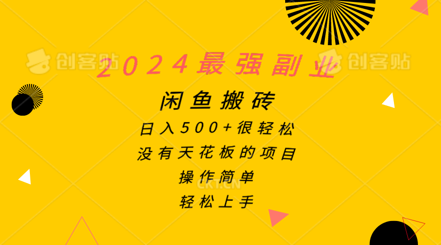 （10760期）2024最强副业，闲鱼搬砖日入500+很轻松，操作简单，轻松上手云创网络源码-黄金外汇交易分析策略提供亏损解套扭亏为盈-网赚项目-副业赚钱-互联网创业-资源整合-棋牌源码云创网络