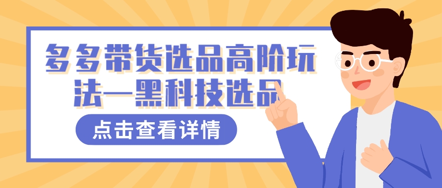 多多视频带货选品高阶玩法—黑科技选品云创网络源码-黄金外汇交易分析策略提供亏损解套扭亏为盈-网赚项目-副业赚钱-互联网创业-资源整合-棋牌源码云创网络