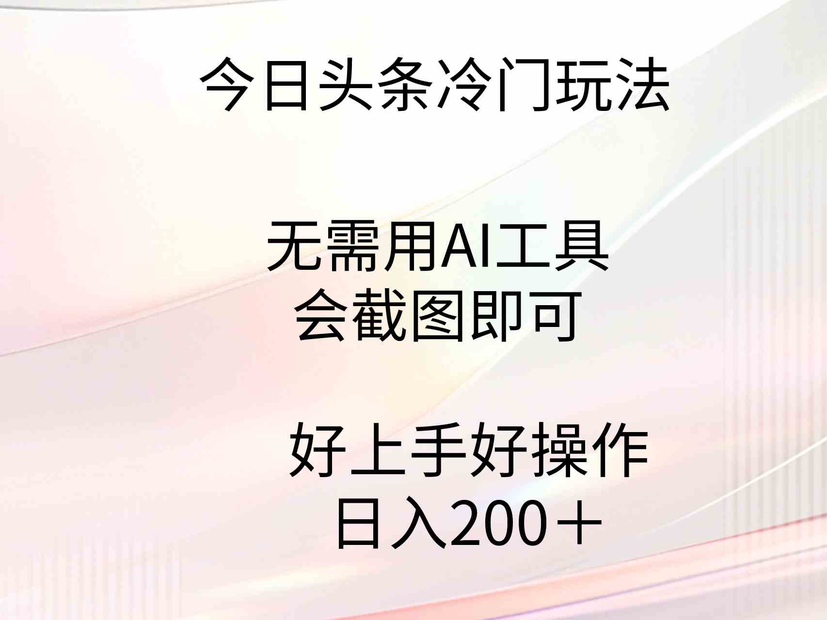 （9468期）今日头条冷门玩法，无需用AI工具，会截图即可。门槛低好操作好上手，日…云创网络源码-黄金外汇交易分析策略提供亏损解套扭亏为盈-网赚项目-副业赚钱-互联网创业-资源整合-棋牌源码云创网络
