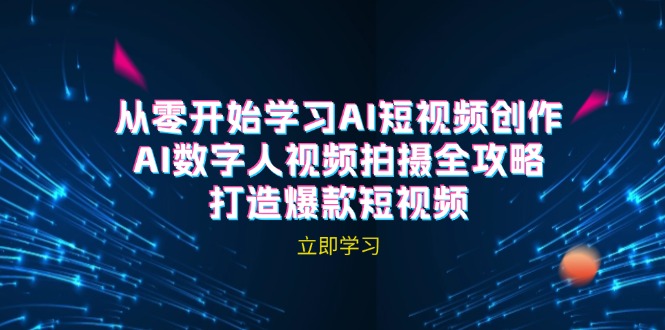 AI短视频创作-AI数字人视频拍摄全攻略，打造爆款短视频(无水印课程云创网络源码-黄金外汇交易分析策略提供亏损解套扭亏为盈-网赚项目-副业赚钱-互联网创业-资源整合-棋牌源码云创网络