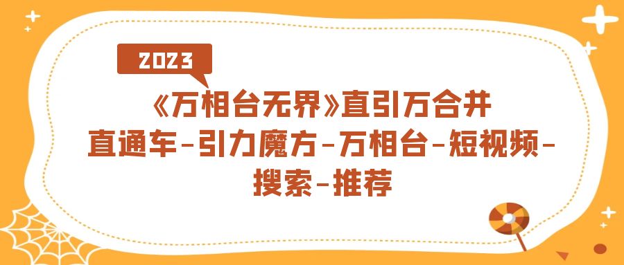 《万相台-无界》直引万合并，直通车-引力魔方-万相台-短视频-搜索-推荐云创网络源码-黄金外汇交易分析策略提供亏损解套扭亏为盈-网赚项目-副业赚钱-互联网创业-资源整合-棋牌源码云创网络