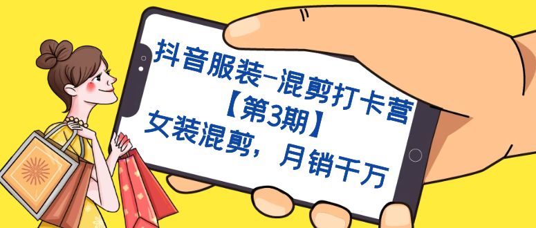 抖音服装-混剪打卡营【第3期】，女装混剪，月销千万云创网络源码-黄金外汇交易分析策略提供亏损解套扭亏为盈-网赚项目-副业赚钱-互联网创业-资源整合-棋牌源码云创网络