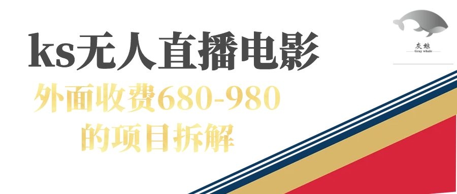 快手无人电视剧直播外面收费680-980包括磁力聚星开通云创网络源码-黄金外汇交易分析策略提供亏损解套扭亏为盈-网赚项目-副业赚钱-互联网创业-资源整合-棋牌源码云创网络