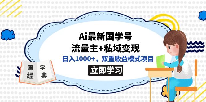 全网首发Ai最新国学号流量主+私域变现，日入1000+，双重收益模式项目云创网络源码-黄金外汇交易分析策略提供亏损解套扭亏为盈-网赚项目-副业赚钱-互联网创业-资源整合-棋牌源码云创网络
