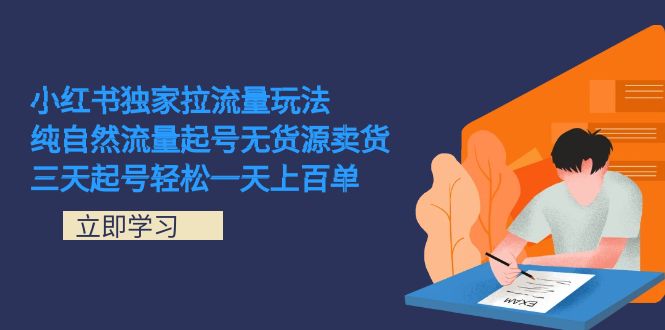 小红书独家拉流量玩法，纯自然流量起号无货源卖货 三天起号轻松一天上百单云创网络源码-黄金外汇交易分析策略提供亏损解套扭亏为盈-网赚项目-副业赚钱-互联网创业-资源整合-棋牌源码云创网络