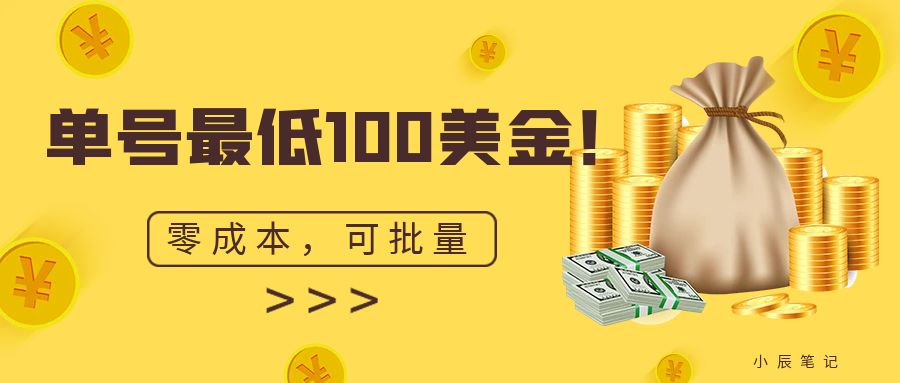 单号最低100美金，零成本，小白无脑操作。可复制，可扩大。云创网络源码-黄金外汇交易分析策略提供亏损解套扭亏为盈-网赚项目-副业赚钱-互联网创业-资源整合-棋牌源码云创网络
