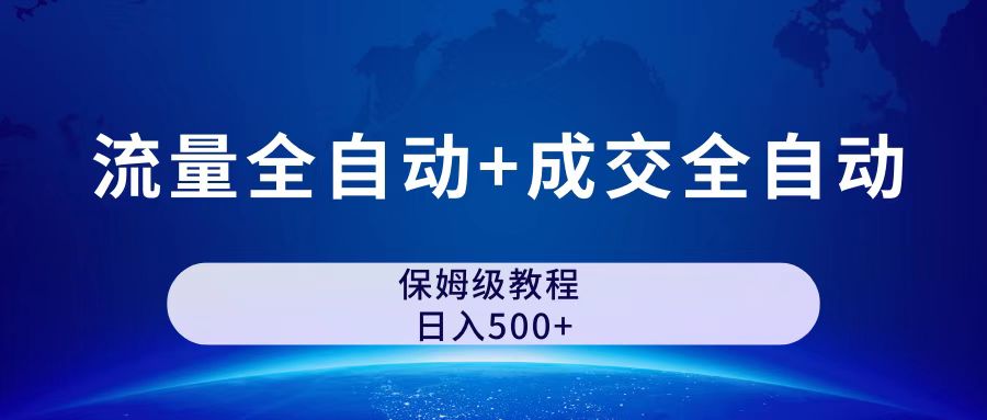 公众号付费文章，流量全自动+成交全自动保姆级傻瓜式玩法云创网络源码-黄金外汇交易分析策略提供亏损解套扭亏为盈-网赚项目-副业赚钱-互联网创业-资源整合-棋牌源码云创网络
