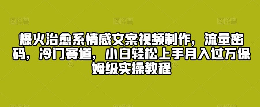 爆火治愈系情感文案视频制作，流量密码，冷门赛道，小白轻松上手云创网络源码-黄金外汇交易分析策略提供亏损解套扭亏为盈-网赚项目-副业赚钱-互联网创业-资源整合-棋牌源码云创网络
