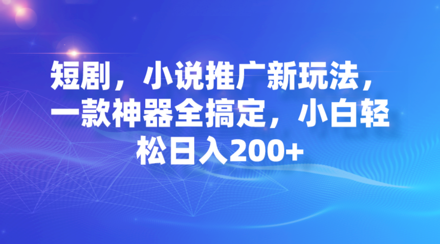 短剧，小说推广新玩法，一款神器全搞定，小白轻松日入200+云创网络源码-黄金外汇交易分析策略提供亏损解套扭亏为盈-网赚项目-副业赚钱-互联网创业-资源整合-棋牌源码云创网络