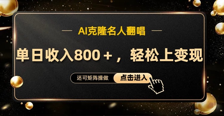 AI克隆名人翻唱，流量奇迹，轻松上手变现！云创网络源码-黄金外汇交易分析策略提供亏损解套扭亏为盈-网赚项目-副业赚钱-互联网创业-资源整合-棋牌源码云创网络
