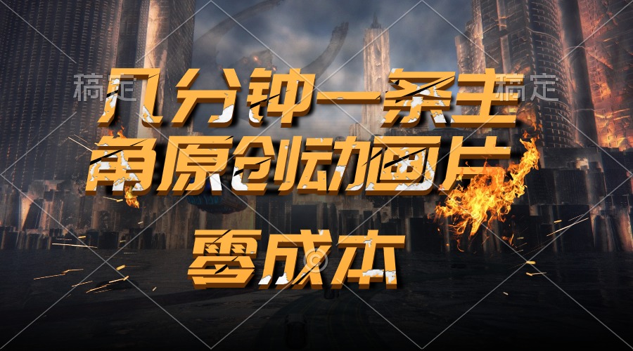 （10768期）通过AI 制作主角原创动画片，几分钟一条原创视频，日入2000+云创网络源码-黄金外汇交易分析策略提供亏损解套扭亏为盈-网赚项目-副业赚钱-互联网创业-资源整合-棋牌源码云创网络