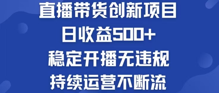 淘宝无人直播带货创新项目，日收益500，轻松实现被动收入云创网络源码-黄金外汇交易分析策略提供亏损解套扭亏为盈-网赚项目-副业赚钱-互联网创业-资源整合-棋牌源码云创网络