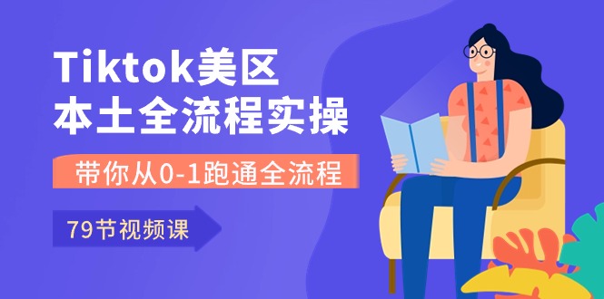 （10743期）Tiktok-美区本土全流程实操课，带你从0-1跑通全流程（79节课）云创网络源码-黄金外汇交易分析策略提供亏损解套扭亏为盈-网赚项目-副业赚钱-互联网创业-资源整合-棋牌源码云创网络