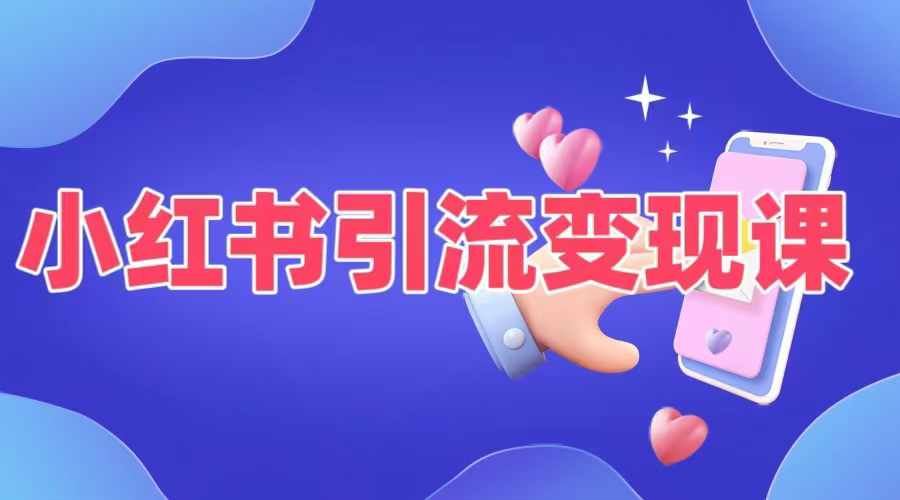 小红书引流变现课，​适合普通人变现的5种方式云创网络源码-黄金外汇交易分析策略提供亏损解套扭亏为盈-网赚项目-副业赚钱-互联网创业-资源整合-棋牌源码云创网络