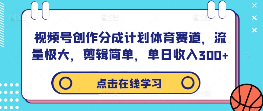 视频号创作分成计划体育赛道，流量极大，剪辑简单，单日收入300+云创网络源码-黄金外汇交易分析策略提供亏损解套扭亏为盈-网赚项目-副业赚钱-互联网创业-资源整合-棋牌源码云创网络