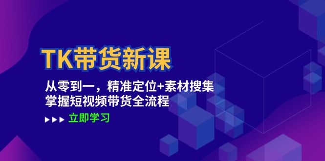 TK带货新课：从零到一，精准定位+素材搜集 掌握短视频带货全流程云创网络源码-黄金外汇交易分析策略提供亏损解套扭亏为盈-网赚项目-副业赚钱-互联网创业-资源整合-棋牌源码云创网络