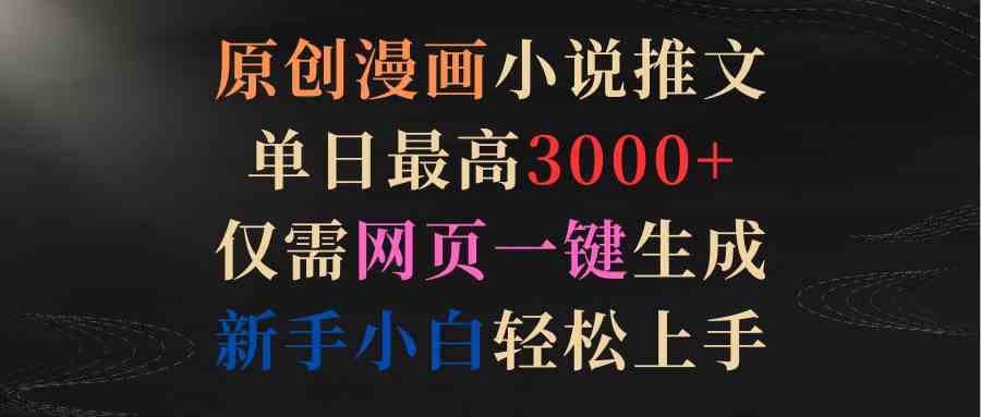 （9407期）原创漫画小说推文，单日最高3000+仅需网页一键生成 新手轻松上手云创网络源码-黄金外汇交易分析策略提供亏损解套扭亏为盈-网赚项目-副业赚钱-互联网创业-资源整合-棋牌源码云创网络