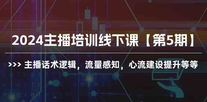 （10161期）2024主播培训线下课【第5期】主播话术逻辑，流量感知，心流建设提升等等云创网络源码-黄金外汇交易分析策略提供亏损解套扭亏为盈-网赚项目-副业赚钱-互联网创业-资源整合-棋牌源码云创网络