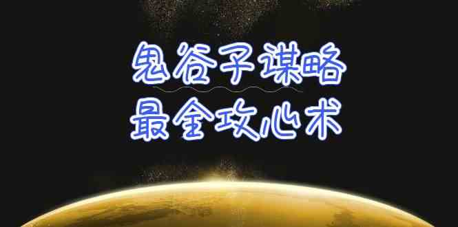 （10032期）学透 鬼谷子谋略-最全攻心术_教你看懂人性没有搞不定的人（21节课+资料）云创网络源码-黄金外汇交易分析策略提供亏损解套扭亏为盈-网赚项目-副业赚钱-互联网创业-资源整合-棋牌源码云创网络