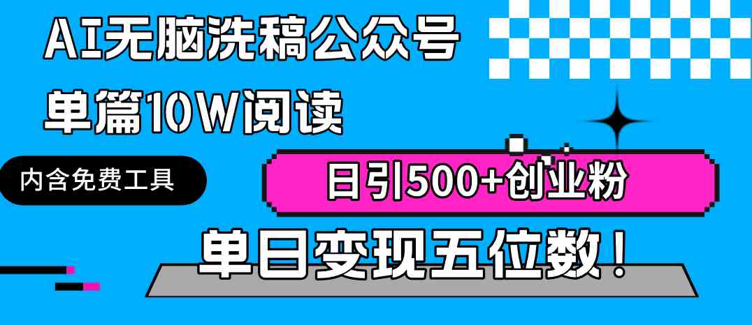 （9277期）AI无脑洗稿公众号单篇10W阅读，日引500+创业粉单日变现五位数！云创网络源码-黄金外汇交易分析策略提供亏损解套扭亏为盈-网赚项目-副业赚钱-互联网创业-资源整合-棋牌源码云创网络