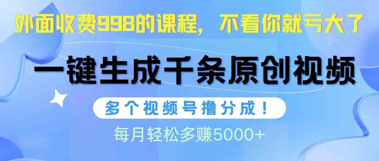 （10080期）视频号软件辅助日产1000条原创视频，多个账号撸分成收益，每个月多赚5000+云创网络源码-黄金外汇交易分析策略提供亏损解套扭亏为盈-网赚项目-副业赚钱-互联网创业-资源整合-棋牌源码云创网络