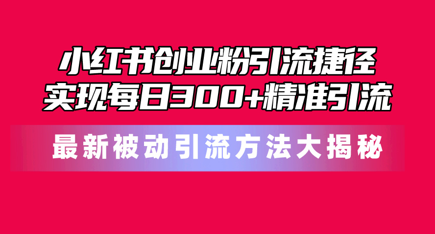 （10692期）小红书创业粉引流捷径！最新被动引流方法大揭秘，实现每日300+精准引流云创网络源码-黄金外汇交易分析策略提供亏损解套扭亏为盈-网赚项目-副业赚钱-互联网创业-资源整合-棋牌源码云创网络