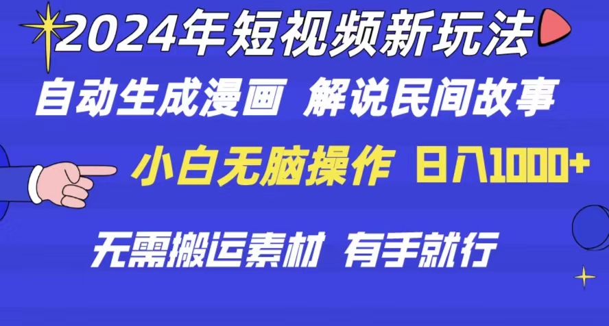（10819期）2024年 短视频新玩法 自动生成漫画 民间故事 电影解说 无需搬运日入1000+云创网络源码-黄金外汇交易分析策略提供亏损解套扭亏为盈-网赚项目-副业赚钱-互联网创业-资源整合-棋牌源码云创网络