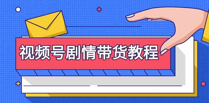 （9283期）视频号剧情带货教程：注册视频号-找剧情视频-剪辑-修改剧情-去重/等等云创网络源码-黄金外汇交易分析策略提供亏损解套扭亏为盈-网赚项目-副业赚钱-互联网创业-资源整合-棋牌源码云创网络