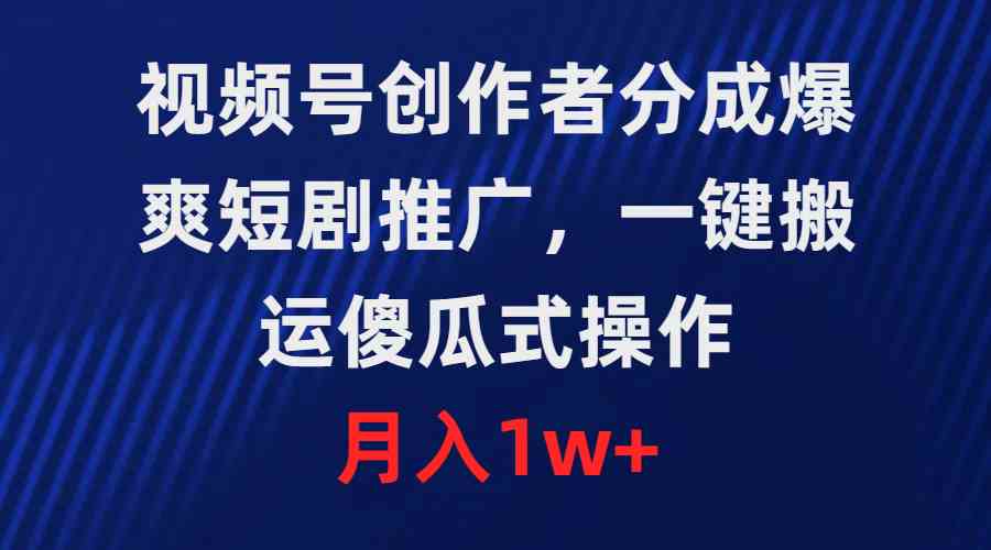 （9531期）视频号创作者分成，爆爽短剧推广，一键搬运，傻瓜式操作，月入1w+云创网络源码-黄金外汇交易分析策略提供亏损解套扭亏为盈-网赚项目-副业赚钱-互联网创业-资源整合-棋牌源码云创网络