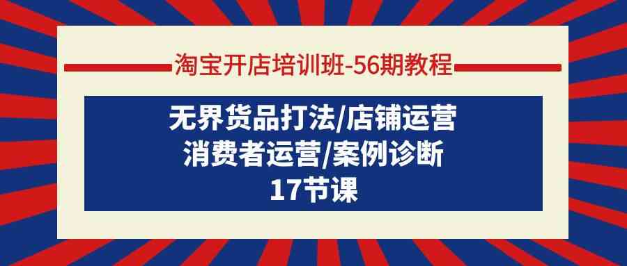 （9605期）淘宝开店培训班-56期教程：无界货品打法/店铺运营/消费者运营/案例诊断云创网络源码-黄金外汇交易分析策略提供亏损解套扭亏为盈-网赚项目-副业赚钱-互联网创业-资源整合-棋牌源码云创网络