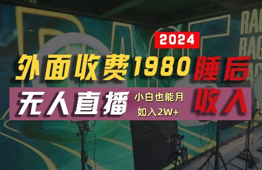外面收费1980的支付宝无人直播技术+素材，认真看半小时就能开始做，真正睡后收入【揭秘】云创网络源码-黄金外汇交易分析策略提供亏损解套扭亏为盈-网赚项目-副业赚钱-互联网创业-资源整合-棋牌源码云创网络