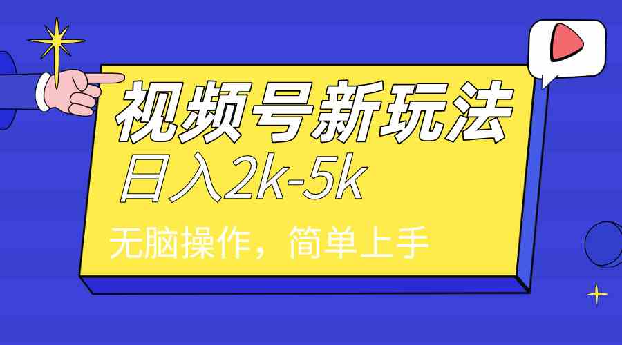 （9294期）2024年视频号分成计划，日入2000+，文案号新赛道，一学就会，无脑操作。云创网络源码-黄金外汇交易分析策略提供亏损解套扭亏为盈-网赚项目-副业赚钱-互联网创业-资源整合-棋牌源码云创网络