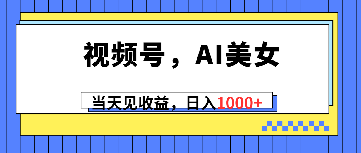 （10281期）视频号，Ai美女，当天见收益，日入1000+云创网络源码-黄金外汇交易分析策略提供亏损解套扭亏为盈-网赚项目-副业赚钱-互联网创业-资源整合-棋牌源码云创网络