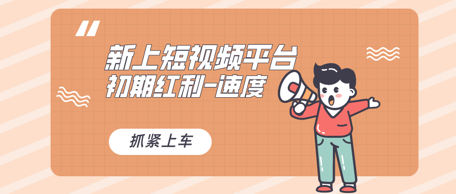 又一个全新短视频平台，疑似巨头之作，新手小白入局初期红利的关键云创网络源码-黄金外汇交易分析策略提供亏损解套扭亏为盈-网赚项目-副业赚钱-互联网创业-资源整合-棋牌源码云创网络