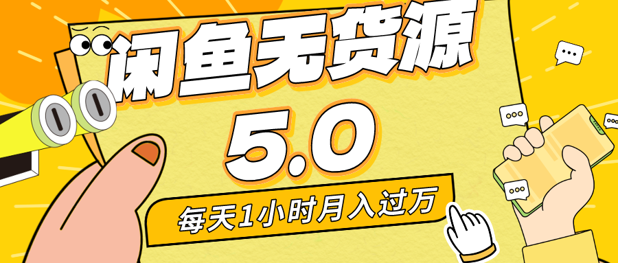 每天一小时，月入1w+，咸鱼无货源全新5.0版本，简单易上手，小白，宝妈均可做云创网络源码-黄金外汇交易分析策略提供亏损解套扭亏为盈-网赚项目-副业赚钱-互联网创业-资源整合-棋牌源码云创网络