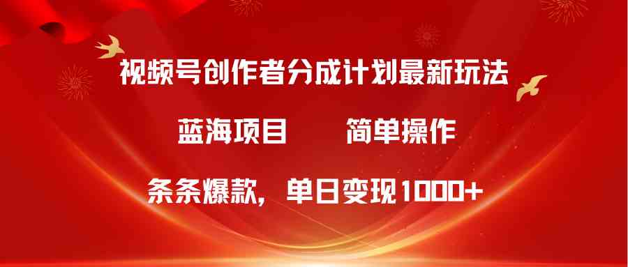 （10093期）视频号创作者分成5.0，最新方法，条条爆款，简单无脑，单日变现1000+云创网络源码-黄金外汇交易分析策略提供亏损解套扭亏为盈-网赚项目-副业赚钱-互联网创业-资源整合-棋牌源码云创网络