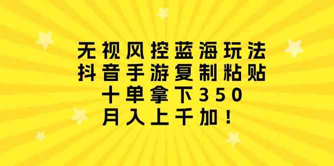 （10133期）无视风控蓝海玩法，抖音手游复制粘贴，十单拿下350，月入上千加！云创网络源码-黄金外汇交易分析策略提供亏损解套扭亏为盈-网赚项目-副业赚钱-互联网创业-资源整合-棋牌源码云创网络