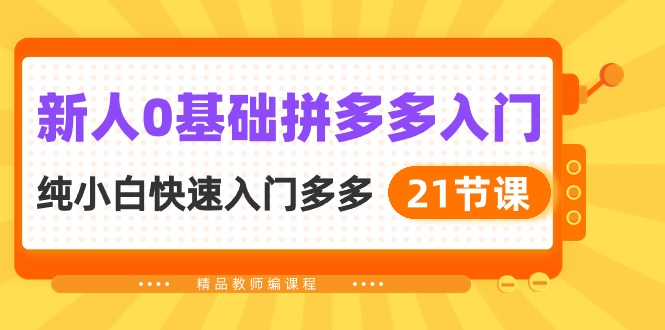 新人0基础拼多多入门，纯小白快速入门多多（21节课）云创网络源码-黄金外汇交易分析策略提供亏损解套扭亏为盈-网赚项目-副业赚钱-互联网创业-资源整合-棋牌源码云创网络