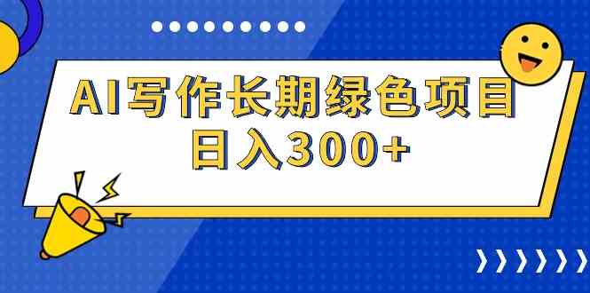 （9677期）AI写作长期绿色项目 日入300+云创网络源码-黄金外汇交易分析策略提供亏损解套扭亏为盈-网赚项目-副业赚钱-互联网创业-资源整合-棋牌源码云创网络