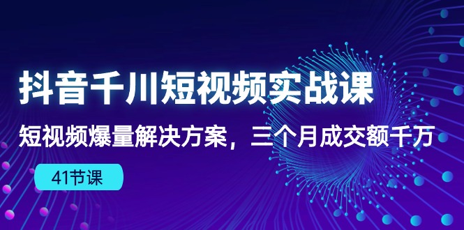 （10246期）抖音千川短视频实战课：短视频爆量解决方案，三个月成交额千万（41节课）云创网络源码-黄金外汇交易分析策略提供亏损解套扭亏为盈-网赚项目-副业赚钱-互联网创业-资源整合-棋牌源码云创网络