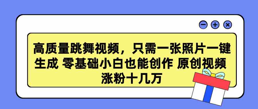 （9222期）高质量跳舞视频，只需一张照片一键生成 零基础小白也能创作 原创视频 涨…云创网络源码-黄金外汇交易分析策略提供亏损解套扭亏为盈-网赚项目-副业赚钱-互联网创业-资源整合-棋牌源码云创网络