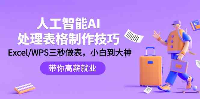 （9459期）人工智能-AI处理表格制作技巧：Excel/WPS三秒做表，大神到小白云创网络源码-黄金外汇交易分析策略提供亏损解套扭亏为盈-网赚项目-副业赚钱-互联网创业-资源整合-棋牌源码云创网络