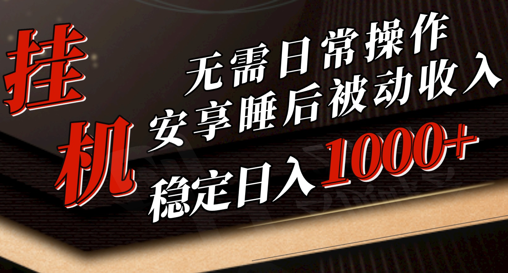 （10456期）5月挂机新玩法！无需日常操作，睡后被动收入轻松突破1000元，抓紧上车云创网络源码-黄金外汇交易分析策略提供亏损解套扭亏为盈-网赚项目-副业赚钱-互联网创业-资源整合-棋牌源码云创网络