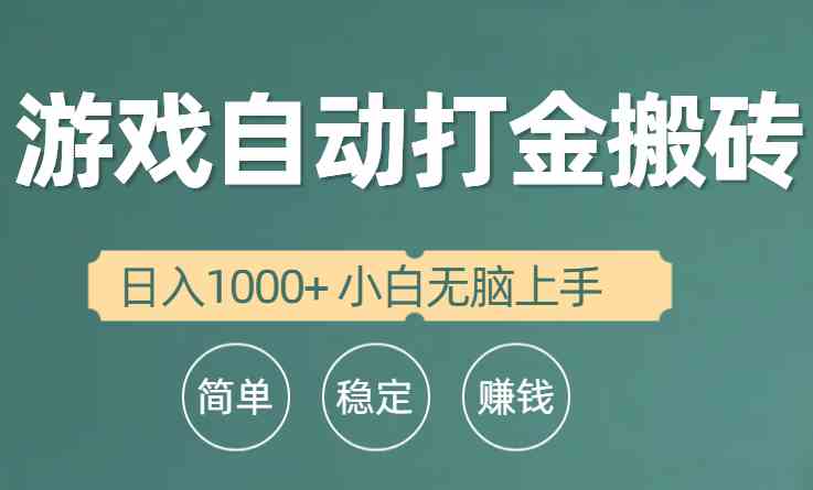 （10103期）全自动游戏打金搬砖项目，日入1000+ 小白无脑上手云创网络源码-黄金外汇交易分析策略提供亏损解套扭亏为盈-网赚项目-副业赚钱-互联网创业-资源整合-棋牌源码云创网络