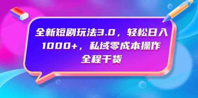 （9794期）全新短剧玩法3.0，轻松日入1000+，私域零成本操作，全程干货云创网络源码-黄金外汇交易分析策略提供亏损解套扭亏为盈-网赚项目-副业赚钱-互联网创业-资源整合-棋牌源码云创网络