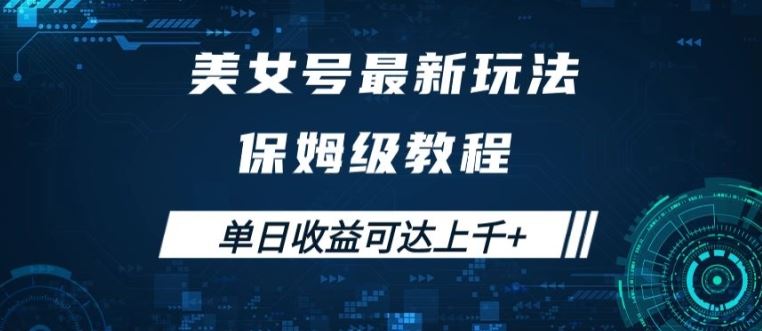 美女号最新掘金玩法，保姆级别教程，简单操作实现暴力变现，单日收益可达上千【揭秘】云创网络源码-黄金外汇交易分析策略提供亏损解套扭亏为盈-网赚项目-副业赚钱-互联网创业-资源整合-棋牌源码云创网络
