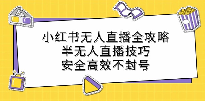 小红书无人直播全攻略：半无人直播技巧，安全高效不封号云创网络源码-黄金外汇交易分析策略提供亏损解套扭亏为盈-网赚项目-副业赚钱-互联网创业-资源整合-棋牌源码云创网络