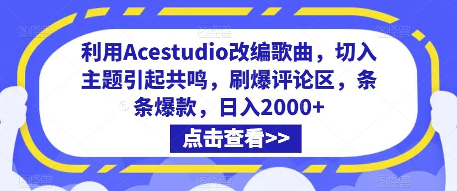 利用Acestudio改编歌曲，切入主题引起共鸣，刷爆评论区，条条爆款，日入2000+【揭秘】云创网络源码-黄金外汇交易分析策略提供亏损解套扭亏为盈-网赚项目-副业赚钱-互联网创业-资源整合-棋牌源码云创网络